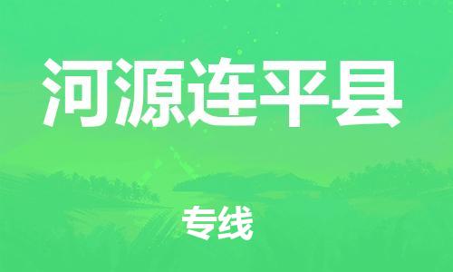 邯鄲到河源連平縣物流公司-五金交電運輸專線-直達運送