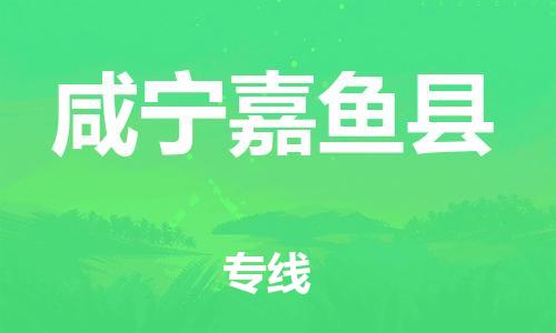 邯鄲到咸寧嘉魚縣物流公司-貨運(yùn)公司多長時(shí)間-市縣派送