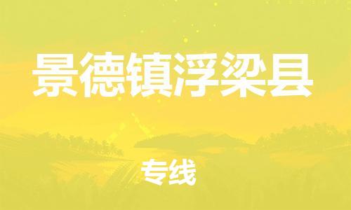 邯鄲到景德鎮(zhèn)浮梁縣物流專線-物流公司保證時(shí)效-誠(chéng)信經(jīng)營(yíng)