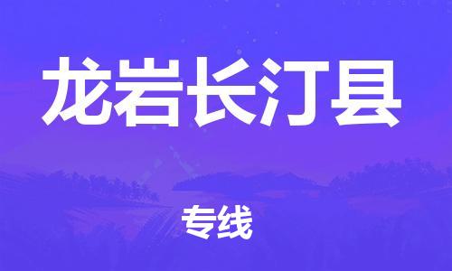 邯鄲到龍巖長(zhǎng)汀縣物流專線-易碎貨物運(yùn)輸專線-多少一噸