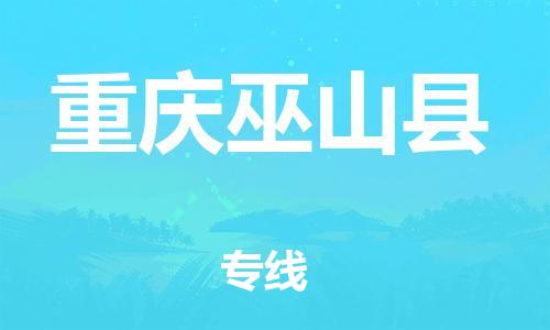 邯鄲到重慶巫山縣物流公司-汽車(chē)零部件運(yùn)輸專(zhuān)線-急件托運(yùn)